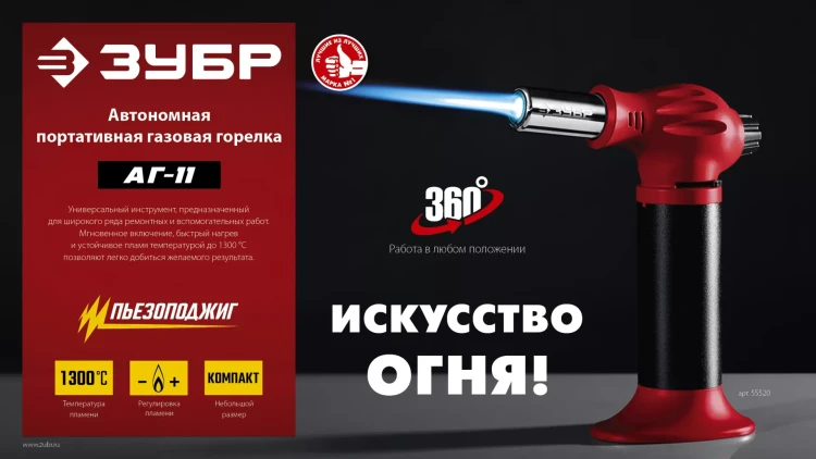 ЗУБР АГ-11, 1300°С, автономная газовая горелка с пьезоподжигом (55520) купить в Магнитогорске