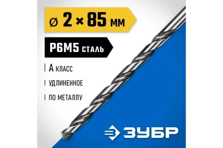 ЗУБР ПРОФ-А, 2.0 х 85 мм, сталь Р6М5, класс А, удлиненное сверло по металлу, Профессионал (29624-2) купить в Магнитогорске