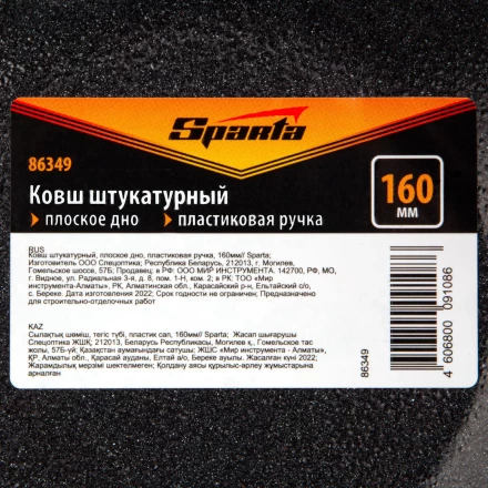 Ковш штукатурный Sparta 86349, плоское дно, пластиковая ручка, 160мм купить в Магнитогорске