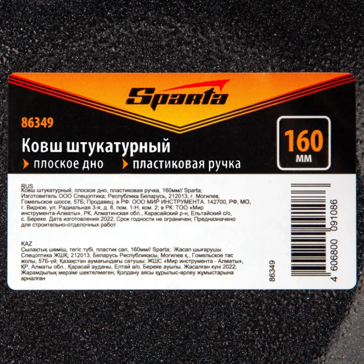 Ковш штукатурный Sparta 86349, плоское дно, пластиковая ручка, 160мм купить в Магнитогорске