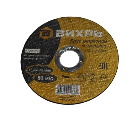 Круг отрезной по металлу 115х1,2х22 мм Вихрь купить в Магнитогорске