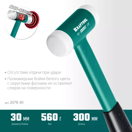 Безынерционный молоток KRAFTOOL DEAD BLOW с бойками из полиамида 2078-30 купить в Магнитогорске