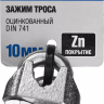 Зажим троса ЗУБР "ПРОФЕССИОНАЛ" DIN 741, оцинкованный, 10мм, 2 шт 304416-10 купить в Магнитогорске