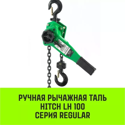 Таль ручная рычажная HITCH LH100 1 т 3 м (SZ068926) купить в Магнитогорске