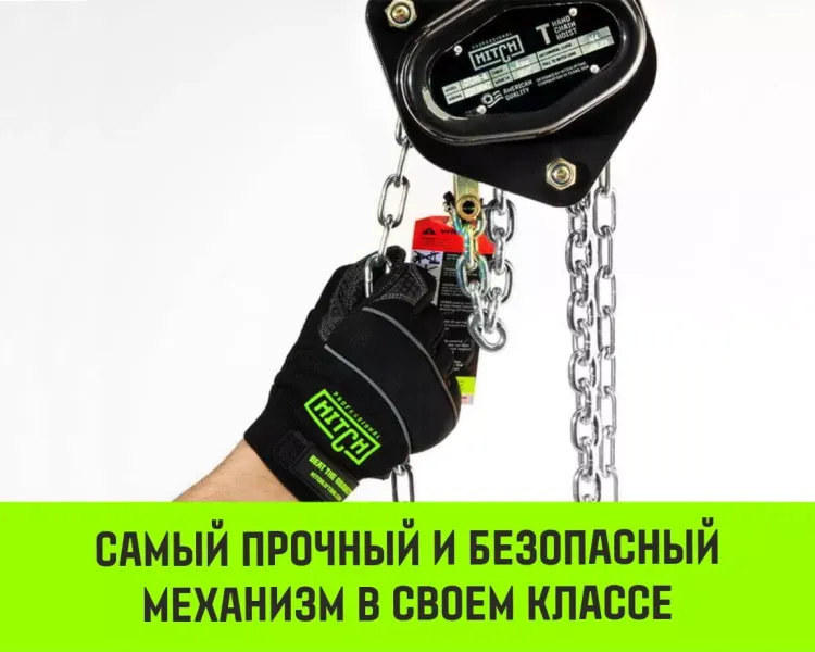 Таль ручная цепная HITCH CH200-G, 1 т, 4.5 м. Гальваническая цепь купить в Магнитогорске