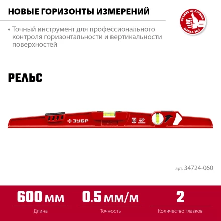 ЗУБР РЕЛЬС, 600 мм, двутавровый, с перископом, литой уровень (34724-060) купить в Магнитогорске