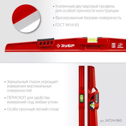 ЗУБР РЕЛЬС, 600 мм, двутавровый, с перископом, литой уровень (34724-060) купить в Магнитогорске