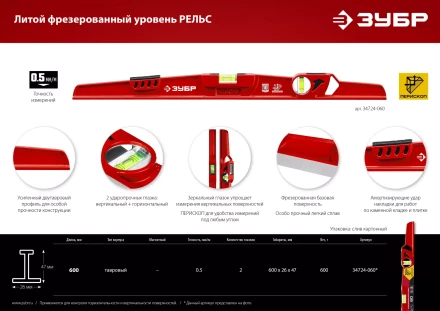 ЗУБР РЕЛЬС, 600 мм, двутавровый, с перископом, литой уровень (34724-060) купить в Магнитогорске