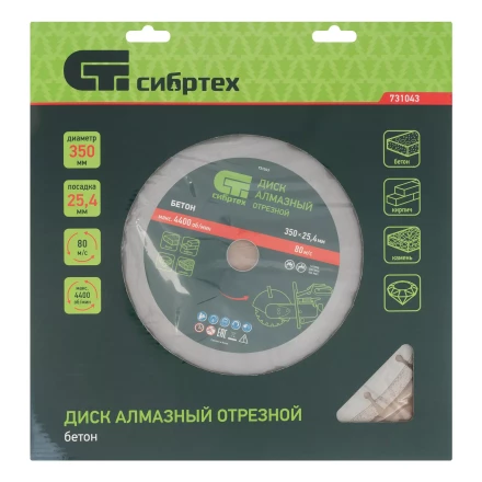 Диск алмазный 350 х 25.4 мм Сибртех 731043, &quot;Бетон&quot;, сухой/мокрый рез купить в Магнитогорске