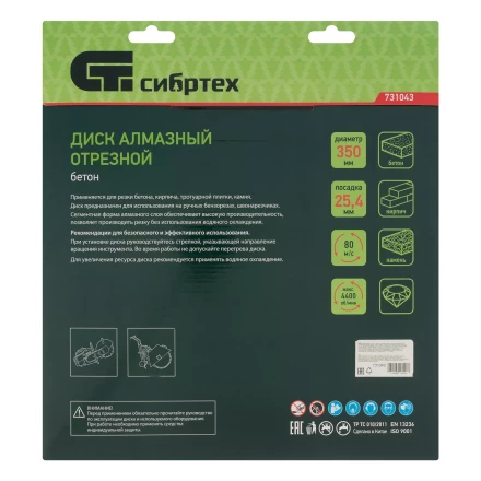Диск алмазный 350 х 25.4 мм Сибртех 731043, &quot;Бетон&quot;, сухой/мокрый рез купить в Магнитогорске