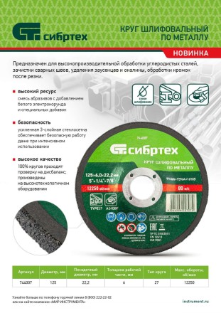 Круг шлифовальный по металлу Сибртех, 125 х 6 х 22.2 мм, 9%WA+75%A+16%B, 744007 купить в Магнитогорске