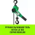 Таль ручная рычажная HITCH LH100 1 т 6 м (SZ068927) купить в Магнитогорске