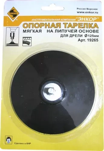 Тарелка опорная Ф125 мм для дрели липучая основа 19265 купить в Магнитогорске
