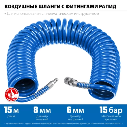 ЗУБР 15 м, 6 х 8 мм, 15 бар, воздушный спиральный шланг с фитингами рапид, Профессионал (6473-15) купить в Магнитогорске