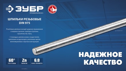 ЗУБР DIN 975, кл. пр. 6.8, М10 x 1000 мм, резьбовая шпилька, 1 шт, Профессионал (30336-10-1) купить в Магнитогорске