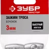 Зажим троса ЗУБР "МАСТЕР" "Бочонок", 3мм, 2 шт 304456-03 купить в Магнитогорске
