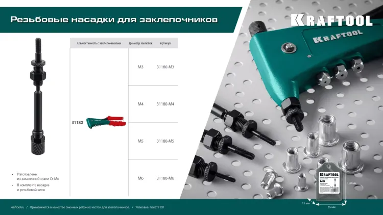 Резьбовая насадка для заклепочника KRAFTOOL 31180-M3 купить в Магнитогорске