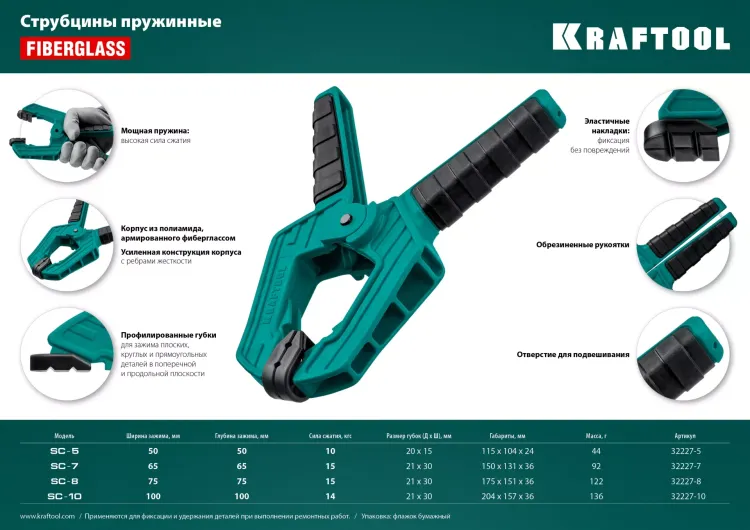 Струбцина KRAFTOOL SC-xx, пружинная 32227-7 купить в Магнитогорске
