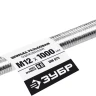 ЗУБР DIN 975, кл. пр. 6.8, М12 x 1000 мм, резьбовая шпилька, 1 шт, Профессионал (30336-12-1) купить в Магнитогорске