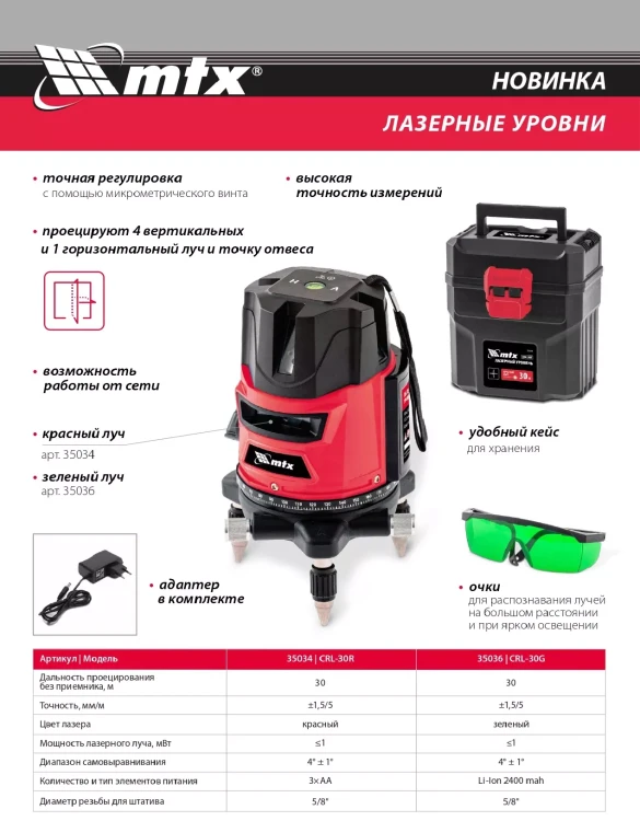 Лазерный уровень CRL-30G 30 м зеленый луч аккумулятор Li 2400 mah резьба 5/8" MTX купить в Магнитогорске