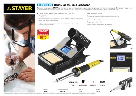 Паяльная станция STAYER &quot;PROFI&quot; цифровая с ЖК дисплеем, диапазон 160-520°C, шаг 10°C, 48Вт 55370 купить в Магнитогорске
