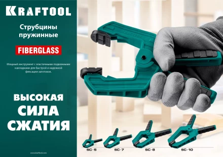 Струбцина KRAFTOOL SC-xx, пружинная 32227-8 купить в Магнитогорске