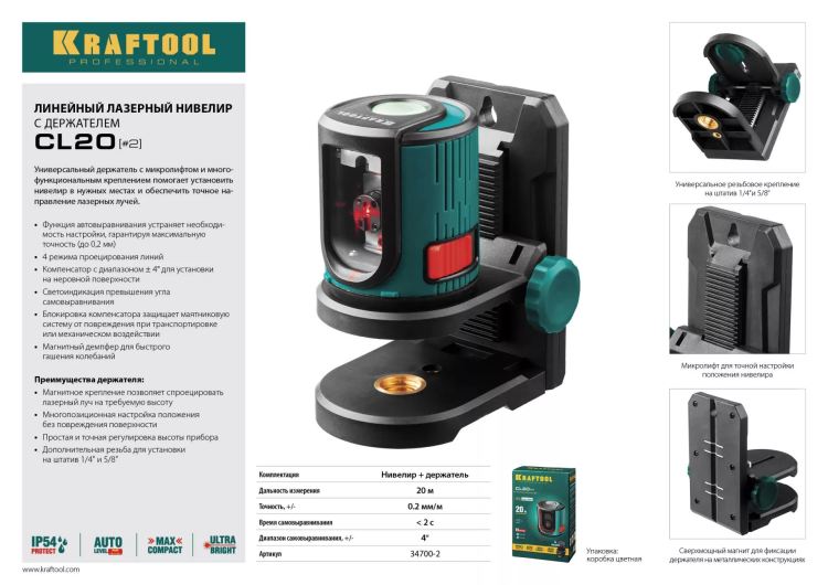 Нивелир лазерный линейный CL 20, сверхъяркий, KRAFTOOL 34700-2, держатель, 20м, IP54, точн. 0,2 мм/м 34700-2 купить в Магнитогорске