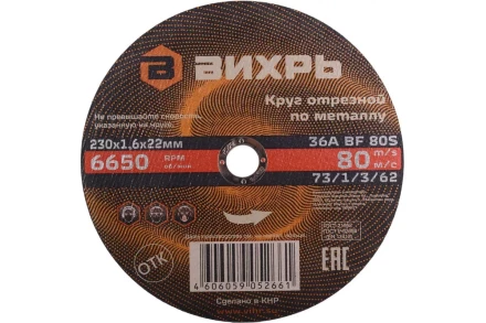 Круг отрезной по металлу 230х1,6х22 мм Вихрь 73/1/3/62 купить в Магнитогорске