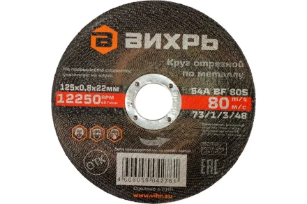 Круг отрезной по металлу Вихрь 125х0,8х22 мм 73/1/3/48 купить в Магнитогорске