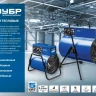 Пушка тепловая круглый корпус ЗТП-9 серия ПРОФЕССИОНАЛ купить в Магнитогорске