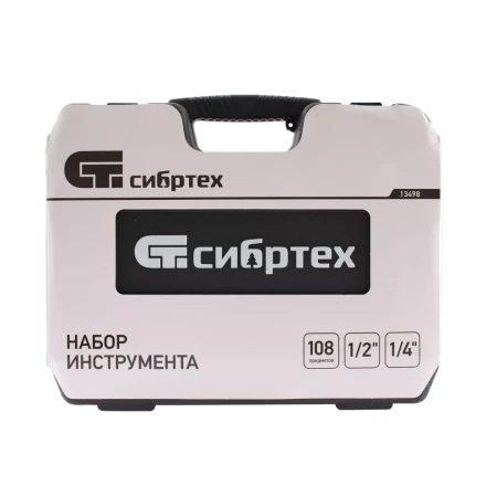 Набор инструмента 108 предметов, 1/2&quot;, 1/4&quot; Сибртех 13498 купить в Магнитогорске