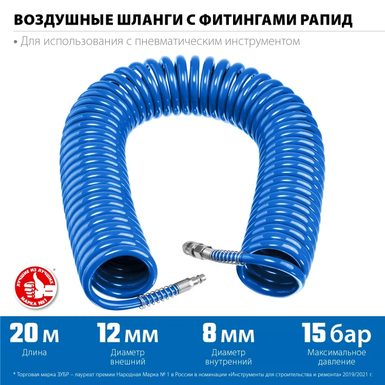 ЗУБР 20 м, 8 х 12 мм, 15 бар, воздушный спиральный шланг с фитингами рапид, Профессионал (6472-20) купить в Магнитогорске