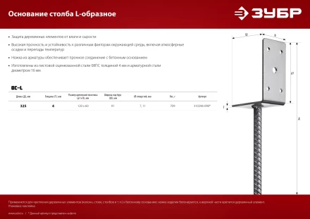 ЗУБР ОС-L, 91 x 120 x 60 мм, L-образное основание столба (310296-090) купить в Магнитогорске