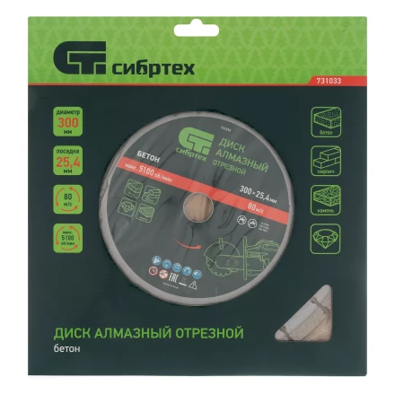 Диск алмазный Сибртех 300 х 25.4 мм, &quot;Бетон&quot;, сухой/мокрый рез 731033 купить в Магнитогорске
