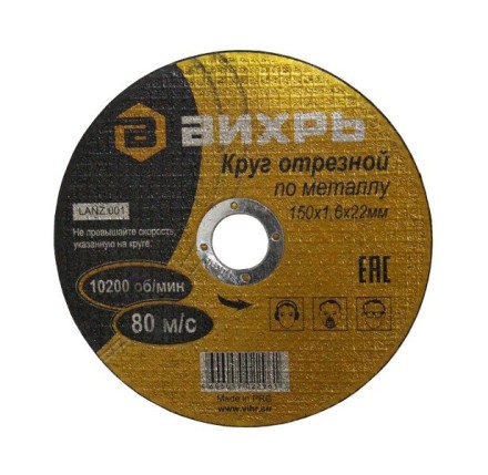 Круг отрезной по металлу 150х2,5х22 мм Вихрь купить в Магнитогорске