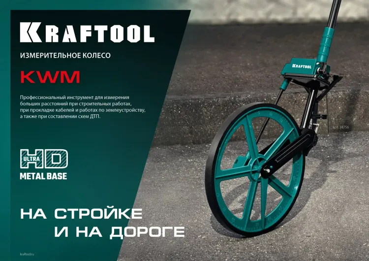 Мерительное механическое колесо KRAFTOOL 34756 купить в Магнитогорске