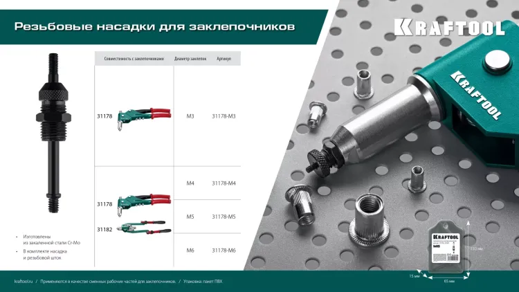 Резьбовые насадки для заклепочников KRAFTOOL 31178-M4 купить в Магнитогорске