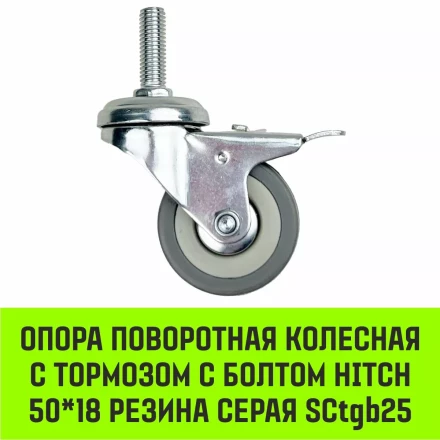 Аппаратное поворотное колесо с болтом  HITCH 50*18 резина серая SCtg25 (SZ084818) купить в Магнитогорске