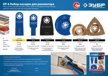 ЗУБР НР-6 UniLock, OIS-хвост., 6 предм., набор насадок для реноватора, Профессионал (15574) купить в Магнитогорске