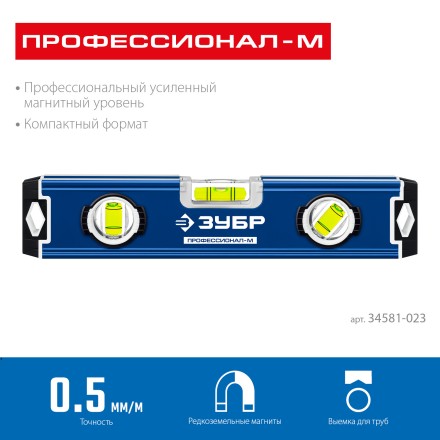 ЗУБР ПРОФЕССИОНАЛ-М, 230 мм, компактный усиленный магнитный уровень, Профессионал (34581-023) купить в Магнитогорске