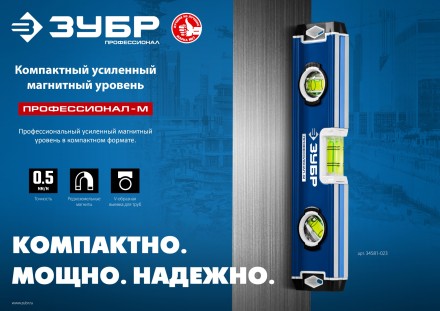 ЗУБР ПРОФЕССИОНАЛ-М, 230 мм, компактный усиленный магнитный уровень, Профессионал (34581-023) купить в Магнитогорске