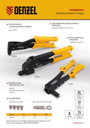 Заклепочник ручной Denzel, 255 мм, заклепки 2,4-3,2-4,0-4,8 мм, 40440 купить в Магнитогорске