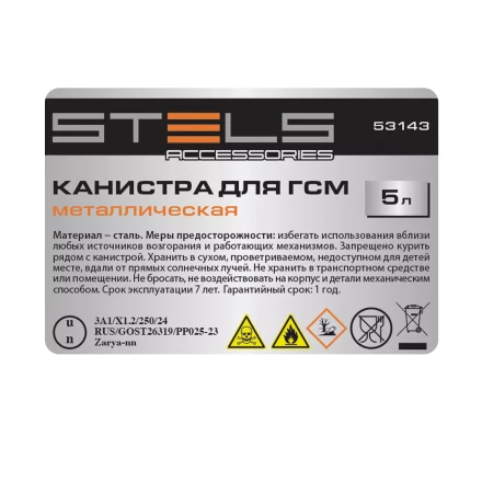 Канистра для ГСМ Stels 53143, металлическая, 5 литров купить в Магнитогорске