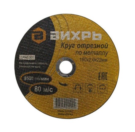 Круг отрезной по металлу 180х1,6х22 мм Вихрь купить в Магнитогорске