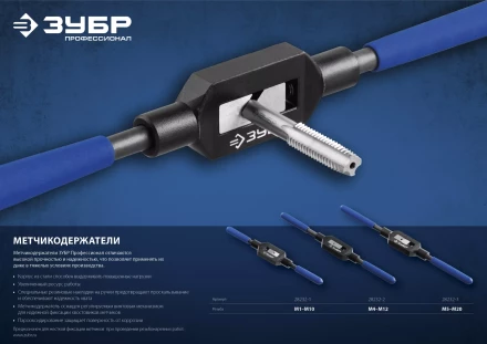 Метчикодержатели стальные усиленные серия ПРОФЕССИОНАЛ купить в Магнитогорске