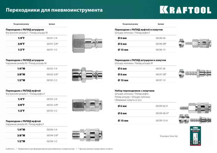 Переходники KRAFTOOL штуцер елочка - рапид штуцер (папа) 06597-06 купить в Магнитогорске