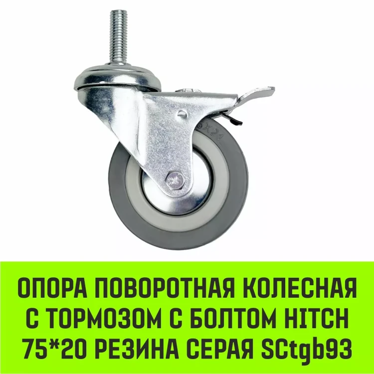 Аппаратное поворотное колесо с болтом  HITCH 75*20 резина серая SCtg93 (SZ084825) купить в Магнитогорске