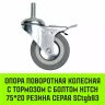 Аппаратное поворотное колесо с болтом  HITCH 75*20 резина серая SCtg93 (SZ084825) купить в Магнитогорске