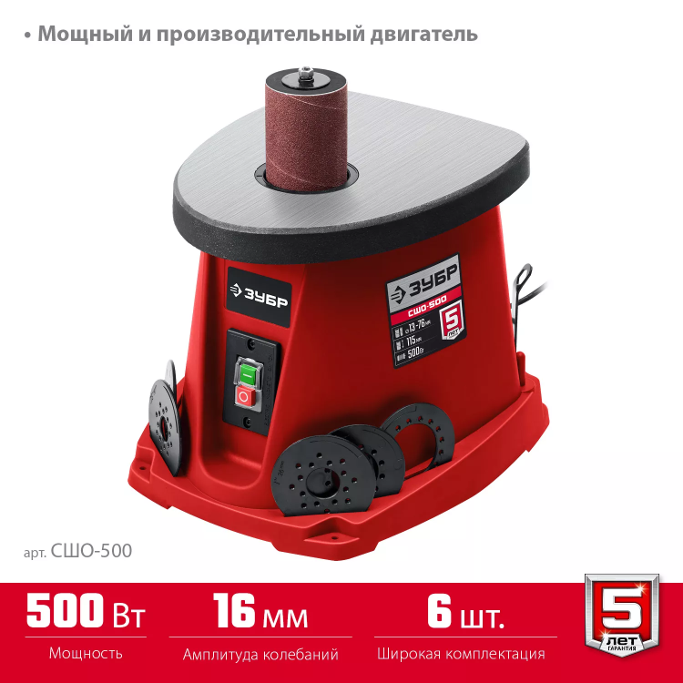 ЗУБР d 13, 19, 26, 38, 51, 76 x 115, 500 Вт, осцилляционный шпиндельный шлифовальный станок (СШО-500) купить в Магнитогорске