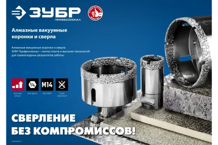 ЗУБР АВК, d 70 мм, (М14, 15 мм кромка), вакуумная алмазная коронка, Профессионал (29865-70) купить в Магнитогорске